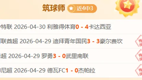 埃及超佩哈亚克近期连败分析，专家推荐期号质合前区十码